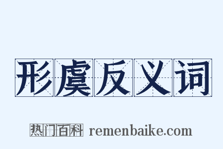 形虞反义词是什么意思的图片